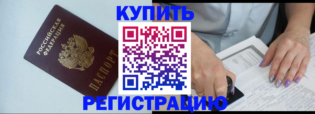 купить прописку в Чебоксарах