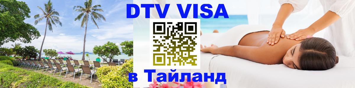 DTV Visa Thailand — прайс и условия, виза без дополнительных документов - Чебоксары 