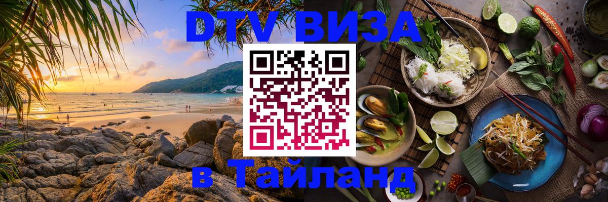 DTV Visa Тайланд купить 