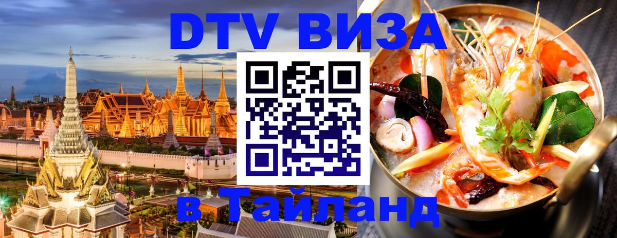 Стоимость и условия DTV визы — оформление в Таиланд под ключ - Чебоксары 